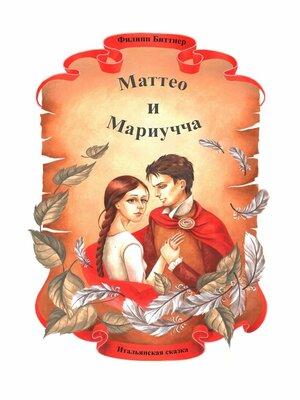 cover image of Маттео и Мариучча. Итальянская сказка
